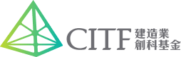 CITF · Construction Industry Council Training Fund